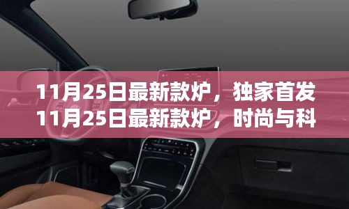 11月25日最新款爐，時(shí)尚科技融合，生活必備良品獨(dú)家首發(fā)