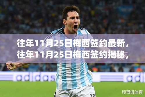 揭秘梅西簽約背后的故事，足壇巨星的選擇在往年11月25日揭曉
