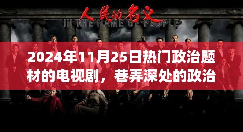 巷弄深處的政治風(fēng)云，2024年熱門政治題材電視劇幕后故事