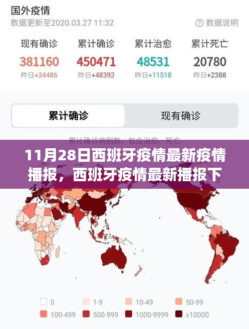 西班牙疫情最新播報(bào)，多維視角分析與某某觀點(diǎn)的闡述（11月28日更新）