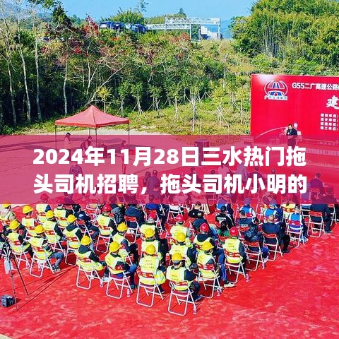三水熱門拖頭司機招聘背后的溫情故事，求職奇遇揭秘求職者的心路歷程
