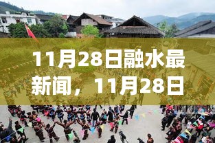 11月28日融水最新新聞瞭望，解讀融水新發(fā)展，聚焦時事熱點