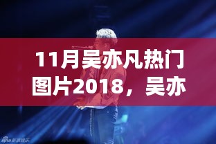 吳亦凡巨星風(fēng)采，回顧2018年11月潮流影響力瞬間