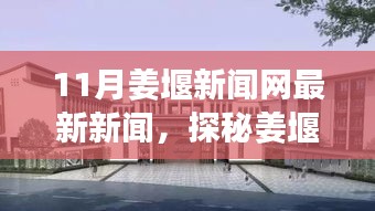 探秘姜堰小巷深處的隱藏版特色小店，獨特風(fēng)味驚喜之旅（姜堰新聞網(wǎng)最新報道）