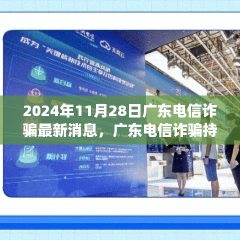 2024年11月28日廣東電信詐騙最新消息，廣東電信詐騙持續(xù)演變，深度解讀與觀點闡述