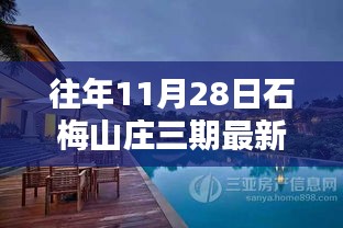 石梅山莊三期深度評測報告，特性、體驗、競品對比及用戶群體分析揭秘最新消息