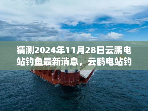 云鵬電站釣魚新探，追尋內(nèi)心平靜的旅程，2024年釣魚盛宴前瞻