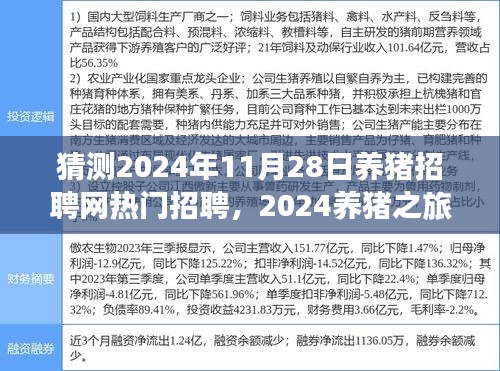 探尋養(yǎng)豬勝地，熱門招聘與寧?kù)o生活的交匯點(diǎn)，啟程養(yǎng)豬之旅的2024新篇章