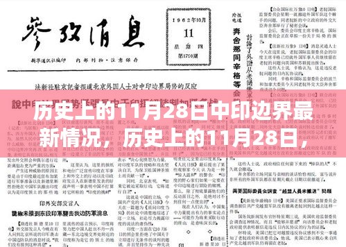 歷史上的11月28日，中印邊界新進(jìn)展與變化的自信與成就感