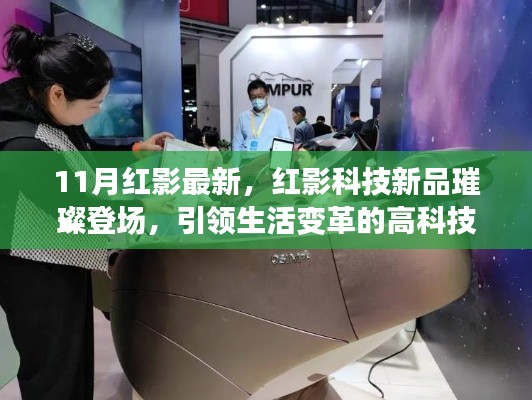 紅影科技新品引領(lǐng)生活變革，高科技利器璀璨登場(chǎng)