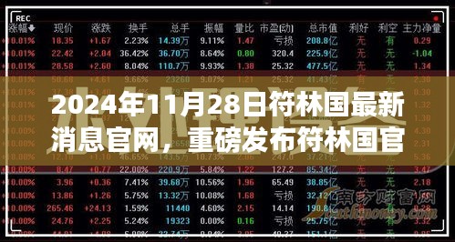 符林國(guó)官網(wǎng)揭秘，2024年高科技巔峰之作引領(lǐng)未來生活新紀(jì)元