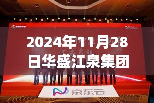 華盛江泉集團(tuán)引領(lǐng)自然探索之旅，心靈洗滌的奇妙旅程開啟于2024年11月28日