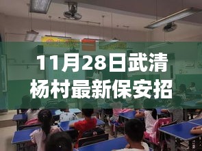 11月28日武清楊村保安招工攻略，應(yīng)聘指南與成功秘訣