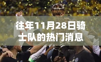 往年11月28日騎士隊(duì)榮耀瞬間與輝煌時(shí)刻回顧