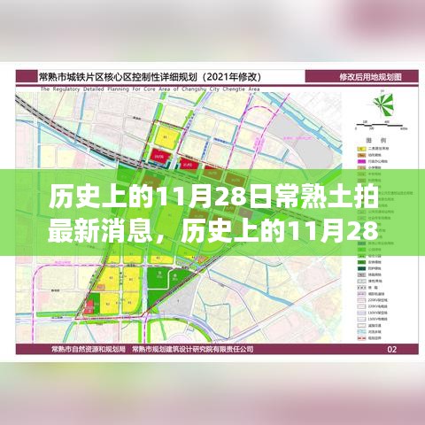 歷史上的11月28日常熟土拍最新消息深度解析，影響與展望