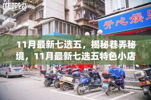 揭秘巷弄秘境，11月最新七選五特色小店——一場不期而遇的味蕾盛宴探索
