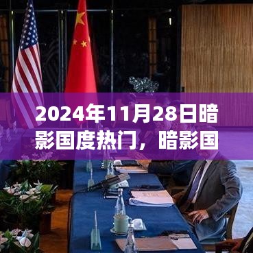 暗影國度，揭秘文化現(xiàn)象深度解析，探尋背后的秘密——2024年11月28日熱門暗影國度解析