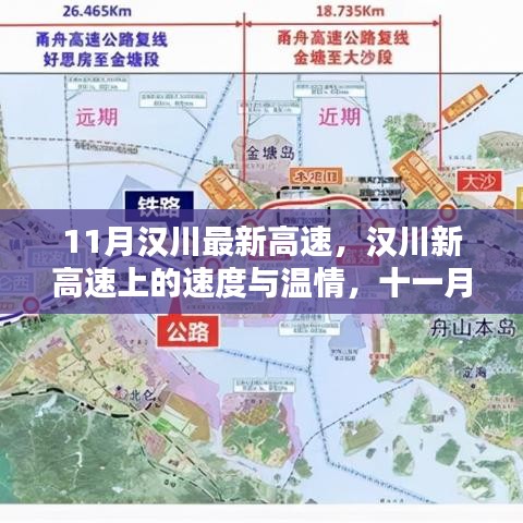 11月漢川新高速上的速度與溫情，美好時光之旅