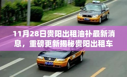 貴陽出租車油補(bǔ)最新動(dòng)態(tài)揭秘，11月28日重磅更新