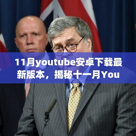 揭秘十一月YouTube安卓下載最新版本的誕生、影響及數(shù)字時(shí)代地位探索