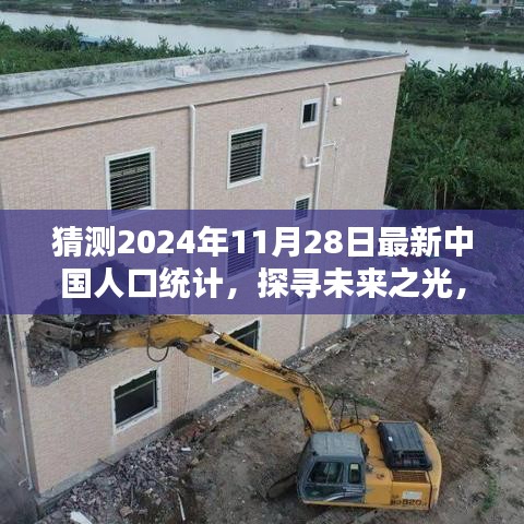 預(yù)測(cè)未來之光，2024年中國人口統(tǒng)計(jì)新紀(jì)元
