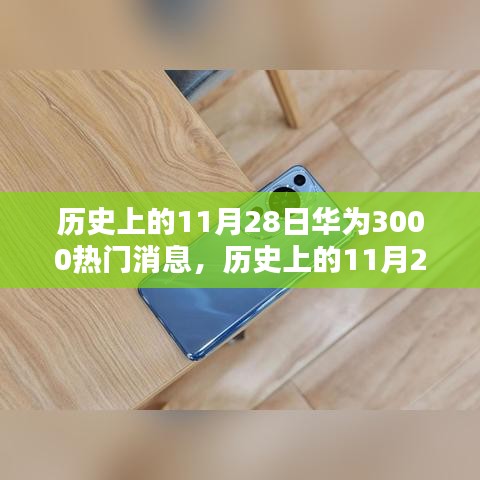 歷史上的11月28日華為消息回顧，熱門事件3000一覽