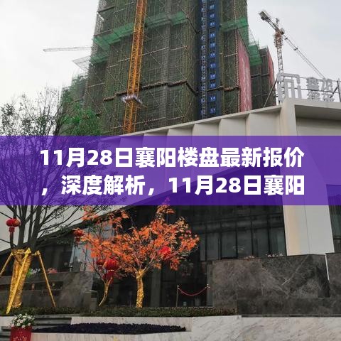 11月28日襄陽樓盤最新報(bào)價(jià)深度解析與全面評(píng)測(cè)