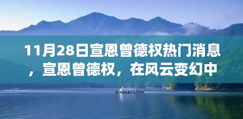 宣恩曾德權(quán)嶄露頭角，風云變幻中的熱門焦點深度解析（11月28日）