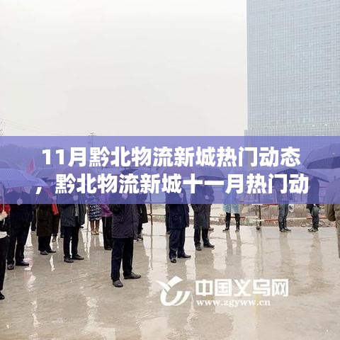 黔北物流新城十一月動(dòng)態(tài)深度解析，熱門動(dòng)態(tài)一覽