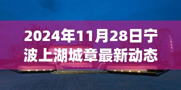 2024年11月28日寧波上湖城章最新動(dòng)態(tài)，躍動(dòng)寧波上湖城章，2024年11月28日的嶄新篇章，學(xué)習(xí)變革的自信與成就之旅
