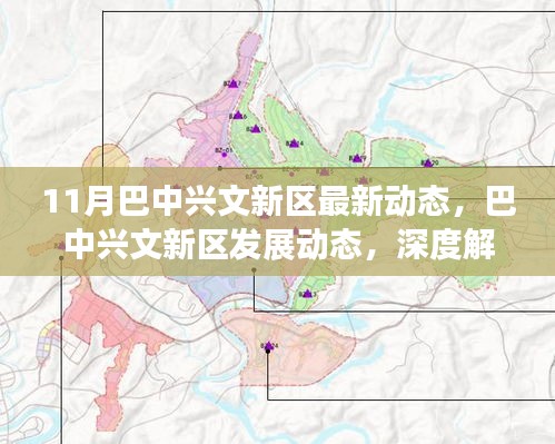 巴中興文新區(qū)發(fā)展動(dòng)態(tài)深度解析與觀點(diǎn)博弈，最新動(dòng)態(tài)報(bào)告（11月）