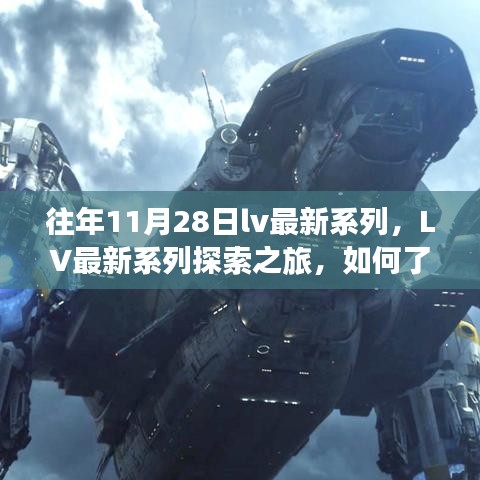 往年11月28日LV最新系列探索之旅，如何了解和購(gòu)買新品？