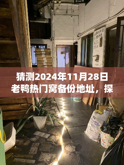 探秘時(shí)光角落，揭秘老鴨窩隱藏版新址，美味秘境等你來探！
