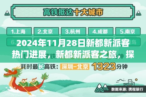 新都新派客之旅，探尋自然美景，心靈寧?kù)o的奇妙探索之旅（2024年11月28日最新進(jìn)展）