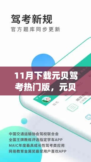 從零開始的駕考學(xué)習(xí)之路，元貝駕考熱門版下載指南（11月版）