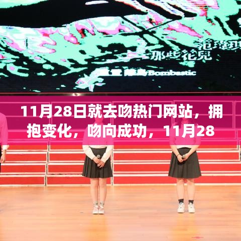 11月28日啟航熱門網(wǎng)站，擁抱變化，吻向成功之路