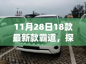 探秘最新霸道車型，11月28日上市的18款霸道新寵獨(dú)家解析