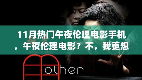 遠(yuǎn)離塵囂的心靈之旅，探索自然之美而非午夜倫理電影的手機倫理問題探討