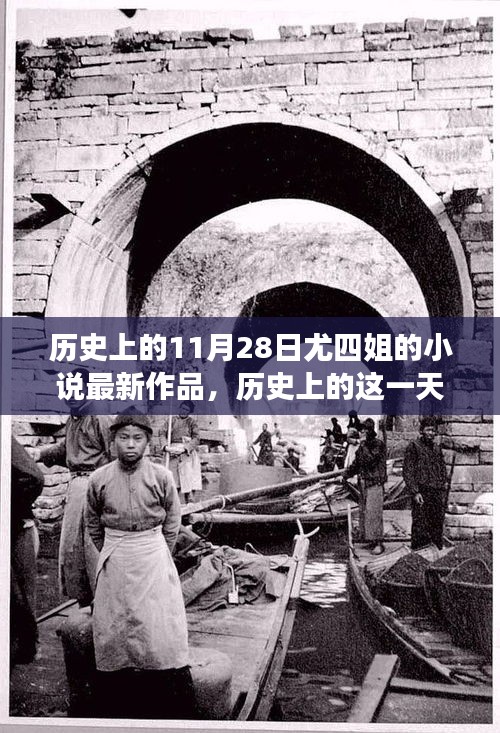尤四姐新小說發(fā)布日揭秘，歷史上的這一天與小說的獨特視角探討