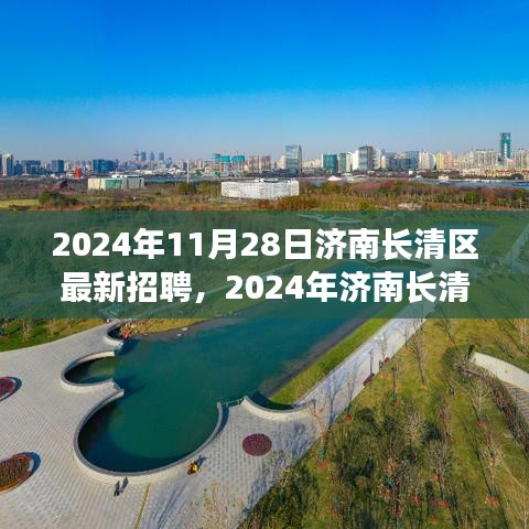 深度解析與觀點闡述，濟南長清區(qū)最新招聘現(xiàn)象