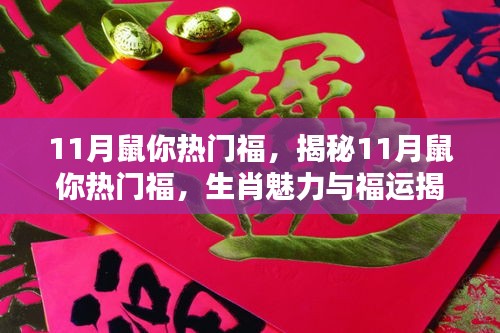 揭秘生肖鼠在11月的熱門(mén)福運(yùn)與魅力生肖運(yùn)勢(shì)分析