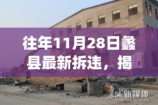 揭秘蠡縣拆違背后的故事，往年11月28日拆違行動(dòng)與小巷風(fēng)情小店的命運(yùn)