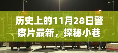 探秘小巷深處的警史特色小店，歷史上的警察片新發(fā)現(xiàn)（11月28日特輯）