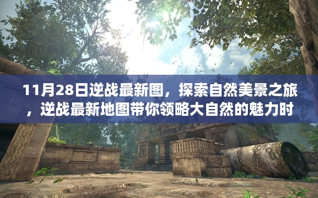 逆戰(zhàn)最新地圖探索之旅，自然美景的魅力時(shí)光
