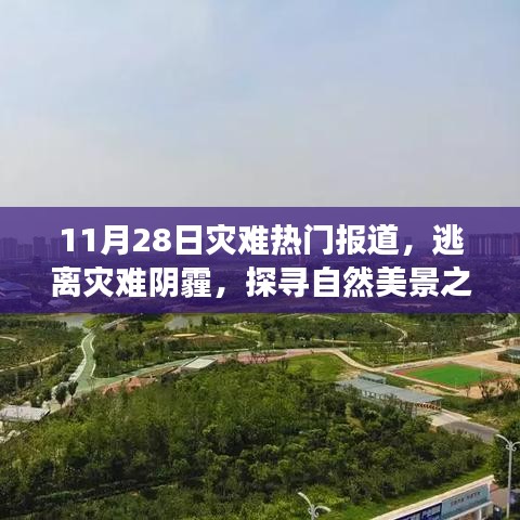 逃離災(zāi)難陰霾，探尋自然美景之旅，心靈洗滌的奇妙旅程紀(jì)實(shí)報(bào)道