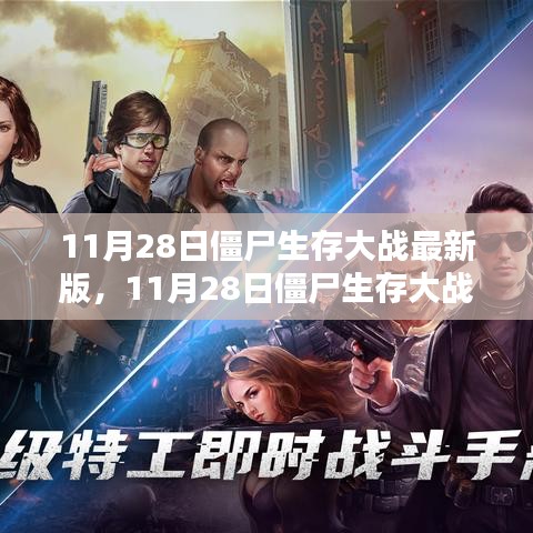 11月28日僵尸生存大戰(zhàn)最新版，生存挑戰(zhàn)與策略詳解