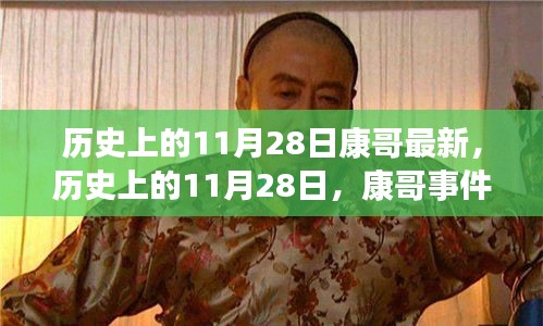 歷史上的11月28日康哥事件深度解析與個(gè)人觀點(diǎn)闡述