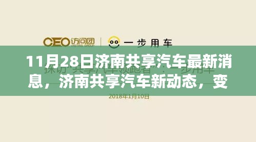 濟(jì)南共享汽車新動(dòng)態(tài)，變化中的學(xué)習(xí)之旅，自信與成就感的源泉