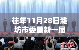 濰坊市委新一屆常委歷史沿革與影響回顧，歷年11月28日的變革與發(fā)展之路