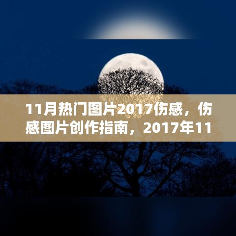 2017年11月傷感圖片創(chuàng)作指南，制作步驟詳解與熱門圖片賞析